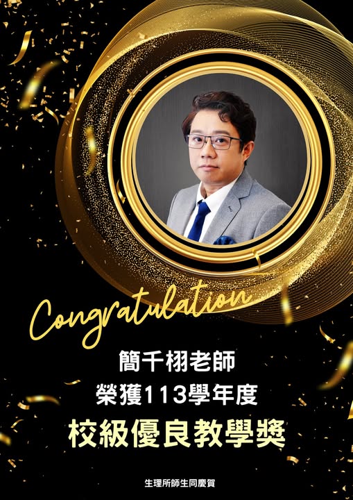 恭賀本所簡千栩老師榮獲113學年度教學獎